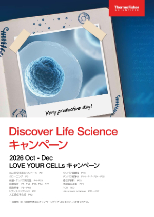 【サーモフィッシャーサイエンティフィック】Discover Life Scienceキャンペーン 2026 OctーDec